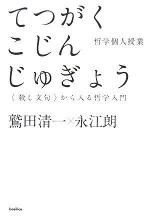 哲学個人授業-<殺し文句>から入る哲学入門 - 著者：鷲田清一,永江朗